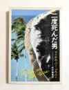 二度死んだ男　 (ハヤカワ文庫）