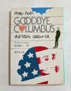 さようなら コロンバス (集英社文庫)