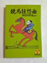 競馬狂想曲―ターフによせたラブレター (広済堂文庫）
