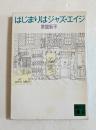 はじまりはジャズ・エイジ (講談社文庫）
