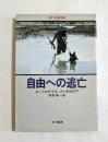 自由への逃亡 (ハヤカワ文庫)