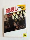 狼殺し (河出文庫）