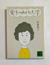愛子のおんな大学  (講談社文庫)