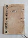 遅れてきた青年 (新潮文庫)