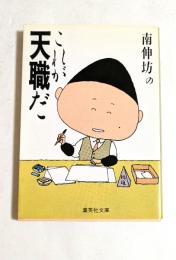 これが天職だ ＜集英社文庫＞