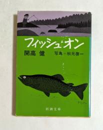 フィッシュ・オン (新潮文庫)
