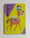 ニッポン競馬新探検 (潮文庫)
