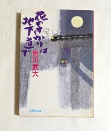 花のさかりは地下道で (文春文庫)