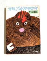 当然、プロレスの味方です　（角川文庫）