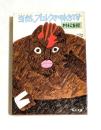 当然、プロレスの味方です　（角川文庫）