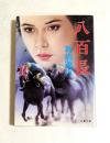 八百長 ＜双葉文庫＞