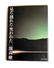 見た・揺れた・笑われた〇　 (角川文庫）