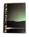 見た・揺れた・笑われた〇　 (角川文庫）