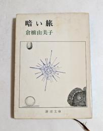暗い旅 　(新潮文庫）