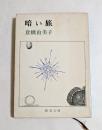 暗い旅 　(新潮文庫）