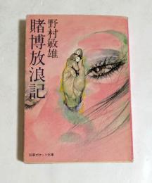 賭博放浪記   (双葉ポケット文庫)