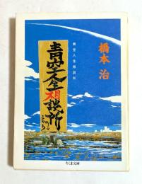 青空人生相談所 (ちくま文庫）