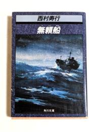 無頼船　 (角川文庫）