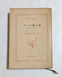 アンの夢の家　（新潮文庫）