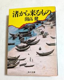 渚から来るもの ＜角川文庫＞