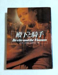 殿下と騎手 ＜ハヤカワ・ミステリ文庫＞