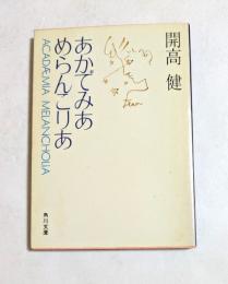 あかでみあめらんこりあ ＜角川文庫＞