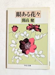 眼ある花々 (中公文庫）