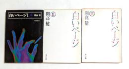 白いページ　Ⅰ，Ⅱ、Ⅲ　3冊セット　（角川文庫）