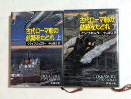 古代ローマ船の航跡をたどれ 上下２冊＜新潮文庫＞