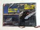 古代ローマ船の航跡をたどれ 上下２冊＜新潮文庫＞