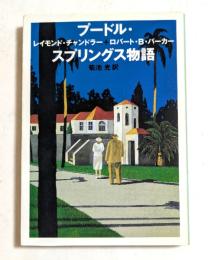 プードル・スプリングス物語　（ハヤカワ文庫）