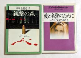 ロバート・B・パーカー 著作集　愛と名誉のために　銃撃の森　2冊セット　（ハヤカワ文庫）