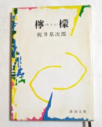檸檬　〈新潮文庫〉