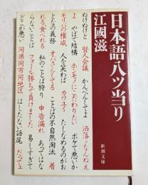 日本語八ツ当り　（新潮文庫）