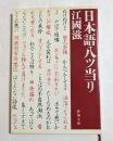 日本語八ツ当り　（新潮文庫）