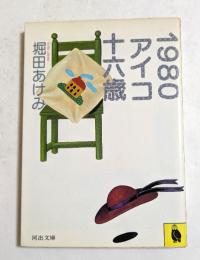 1980アイコ十六歳  (河出文庫)