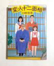 変人十二面相 ＜角川文庫＞