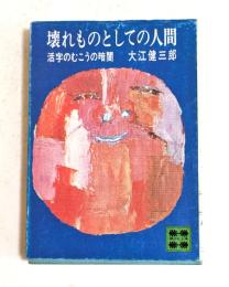 壊れものとしての人間　活字のむこうの暗闇　（講談社文庫）