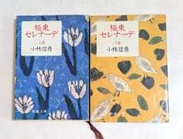 極東セレナーデ　上下巻揃い　（新潮文庫）