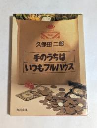 手のうちはいつもフルハウス (角川文庫）