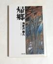 帰郷 (文春文庫）
