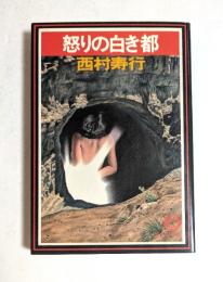 怒りの白き都　（徳間文庫）