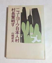 ニューヨーク日本人村村長奮戦す