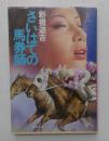 さいはての馬券師　（双葉文庫）