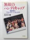 無敵のハンディキャップ: 障害者がプロレスラーになった日　(文春文庫）