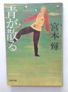 青が散る ＜文春文庫＞