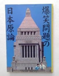 爆笑問題の日本原論　（宝島社文庫）