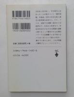 爆笑問題の日本原論　（宝島社文庫）