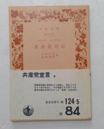 共産党宣言 ＜岩波文庫＞