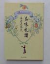 美味礼讃 ＜文春文庫＞